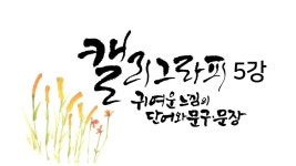 찐 초보를 위한 캘리그라피 5강 - 2022