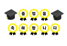 [찬진교육] 졸업 가랜드 / 수료 가랜드 / 유치원 졸업 / 어린이집 졸업 / 유치원 수료 / 어린이집 수료 / 유치원 자료 / 어린이집 자료 : 네이버 블로그... 