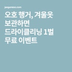 오호 행거, 겨울옷 보관하면 드라이클리닝 1벌 무료 이벤트 | 드라이 클리닝, 겨울 옷