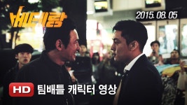 cool  베테랑  팀배틀 캐릭터 영상 | 영화, 엔터테인먼트, 유투브