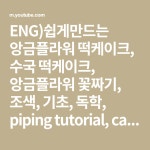 ENG)쉽게만드는 앙금플라워 떡케이크, 수국 떡케이크, 앙금플라워 꽃짜기, 조색, 기초, 독학, piping tutorial, cake decorating... 