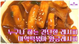 매운 마약 떡볶이 황금레시피 | 식품 아이디어, 요리, 어묵