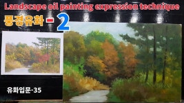 [야외로Art] #기초유화 #가을풍경 #미술교육 , 풍경유화 그리기과정-2 유화입문-35 | 풍경 유화, 가을풍경, 미술 교육