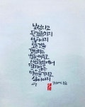 #흔글 #글귀 #캘리그라피 #쓰다 #붓펜캘리 #손글씨 #calligraphy | 손글씨