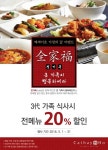 가정의달 3대가족 20%할인 전가복 이벤트 | 식품 아이디어, 음식, 음식 포스터