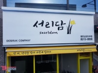 서리담 동탄점 - 도시락 프랜차이즈 간판 | 간판, 포트폴리오, 도시락
