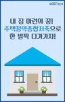 국민주택, 민영주택 등 모든 주택에 청약할 수 있는 입주자 저축!  주택청약종합저축을 소개합니다. :) | 개