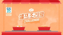 GS25 라면 셀프조리왕 챌린지! 🍜 보기 | 타이포그래피 로고 디자인, 배너, 챌린지