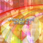 ★ 마음에 복이 있어야 복이 있는 법 ★    나는 돈복도 자식 복도 없어 혹시 이런 한탄을 해보지 않으셨는지요?  우리는 수많은 복을 바라며... 