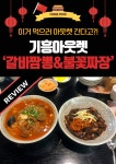 이거 먹으러 아웃렛 간다고?! 기흥아웃렛 ‘갈비짬뽕&불꽃짜장’ 솔직리뷰 | 아웃렛, 베이징