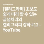 [캘리그라피] 초보도 쉽게 따라 할 수 있는 글샘처리의 캘리그라피 강좌 #12 - YouTube | 강좌
