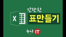 엑셀기초강좌 [3분엑셀 1강] 간단한 표만들기 [누나IT] - YouTube | 글자
