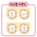 유치원·어린이집 환경구성환경판 · 교실꾸미기 미소쌤 가랜드 벚꽃 가랜드 새학기로 바쁜 우리 쌤들!잘 ... - 2020 | 가랜드, 카드 도안, 가렌드... 