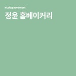 정윤 홈베이커리 | 블로그