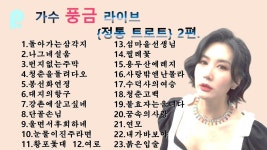 [방구석한방라이브] 라이브 실방에서 부른 가수 풍금 정통트로트 모음. 정통의 진수 정통트로트 2편. 응원해주셔서 감사합니다. 많이... 