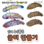 [찬진교육] 굴비 만들기/ 굴비 도안/ 추석 선물/ 조형활동/ 미술활동/ 유아미술/ 아동미술/ 창의미술/ 만들기 활동/ 추석행사/ 추석 만들기/ 환경구성... 