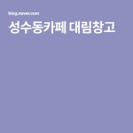 성수동카페 대림창고