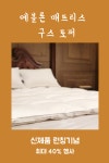 #구스 토퍼 #구스 이불 #호텔침구 #혼수이불 #진드기 | 침구, 침실가구, 이불