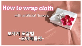How to wrap cloth-보자기포장법,모아매듭편 (조화를 이용한 포장법) - YouTube | 포장법, 선물 포장, 조화