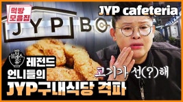 동희ENG구내식당 | (ENG SUB) We've Visited the JYP Cafeteria! | Legend of BobblessU JYP 구내식... (With images)