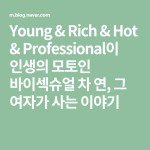 Young & Rich & Hot & Professional이 인생의 모토인 바이섹슈얼 차 연, 그 여자가 사는 이야기 | 블로그, 차