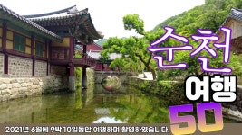 정원도시 순천에 어울리는 여행지 50곳 - YouTube - 2023 | 여행지, 여행