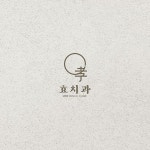 효치과의원 로고+명함 콘테스트 - 2023 | 명함, 로고