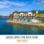 #거제해얀펜션 #해안펜션 #거제여행 #커플여행 #거제가볼만한곳 #거제도 #오션뷰펜션 #거제펜션추천 #단체여행 #가족펜션 #스파펜션 #외도... 