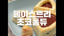 [COOKAT KOREA] 페이스트리 초코퐁듀