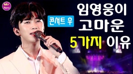 콘서트 후. 임영웅이 고마운 5가지 이유 ... 트로트를 부활시켜줘 고맙다! - 2020 | 콘서트