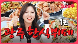 광주 한식뷔페 맛집(1편)TOP14! 40군데 넘게 가보고 맛있는 식당만 골랐습니다.😅😅 - 2023