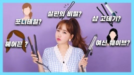 아이돌 헤어 스타일링 꿀팁 대공개! 포니테일 10분만에 따라하기 - YouTube | Cabello rizado, Cabello, Youtube