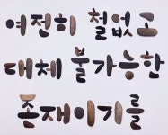#이종훈 #돌로 지은 글자전
