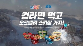 🍜컵라면 구매하면 GS25가 오크밸리 티켓 쏩니다~!!! (게시:2018-12-05 17:00:02) | 티켓, 겨울, 잼