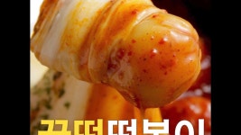 [초간단요리]#485 꿀떡 떡볶이