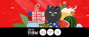 쿨한인생 핫한인생 | 프로모션