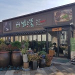 [한식] 수원 평동 한식 맛집 넓은뜰 후기 : 네이버 블로그【2020】
