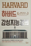 하버드 감성지능 강의 - 2022 | 책