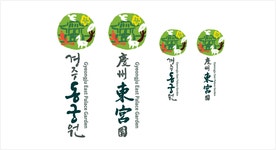 경주동궁원 시그니춰 A - 세로형 | 로고 디자인, 심볼, 로고