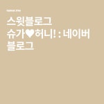 스윗블로그 슈가♥허니! : 네이버 블로그 | 블로그