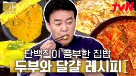 (1시간) 오늘 메뉴는 이거다 이거! 맛이 없을 수가 없는 두부와 달걀의 만남 | 집밥백선생3 - YouTube - 2023 | 음식