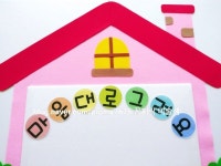 [우리집 모양 끼적이기판 만들기]마음대로 그려요 /어린이집 영아반 환경구성/나와가족... 2020(이미지 포함) | 유치원 아이디어, 아이디어, 블로그