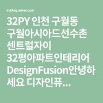 [32PY] 인천 구월동 구월아시아드선수촌센트럴자이 32평아파트인테리어(이미지 포함) | 블로그, 현관문