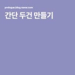 간단 두건 만들기 | 패턴, 모자