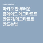 마카오 안 부러운 홈메이드 에그타르트 만들기/에그타르트 만드는법 | 에그 타르트, 홈 메이드, 마카오