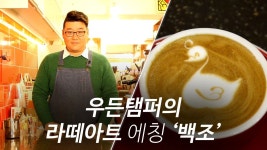 1분만 투자하면 가능한 간단 라떼아트 ‘백조’ | 라떼아트, 커피, 바리스타