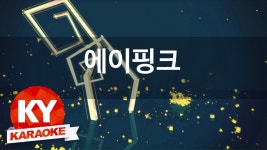 [KY 금영노래방] 에이핑크 - Remember (KY Karaoke No.KY48883)
