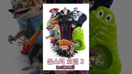 몬스터 호텔 2 (자막판) | 호텔, 영화