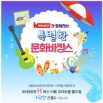 문화N티겟 과 함께하는 특별한 문화바캉스 | 문화, 티켓, 축제