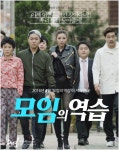 유승옥의 출연으로 화제가 된 어플리케이션 ‘모임(Moim)’의 홍보영상 ‘모임의 역습’이 공개와 동시에 관심이 집중되고 있다. | 동시, 육아... 